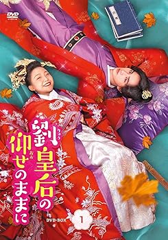 【中古】(非常に良い)劉皇后の仰せのままにDVD-BOX1【日本語字幕版】 8,504円