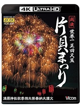 【中古】(未使用品)世界一 正四尺玉 越後 片貝まつり 【4K／8K60P撮影作品】 浅原神社秋季例大祭奉納大煙火【4K Ultra HDブルーレイ】【花火】 [Blu-ray]｜COCOHOUSE