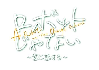【中古】(未使用品)ロボットじゃない～君に恋する～ DVD-BOX2 [DVD]｜COCOHOUSE