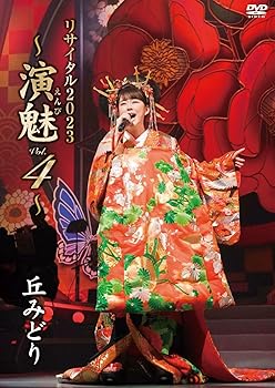 【中古】(非常に良い)丘みどり リサイタル2023～演魅 Vol. 4～ [DVD]