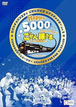 【中古】(非常に良い)平成ラヂオバラエティ ごぜん様さま ビデオギャラリー Vol.1 放送5000回アニバーサリー ごぜん様さま FAN FUN フェスティバル(特典なし) [DVD]