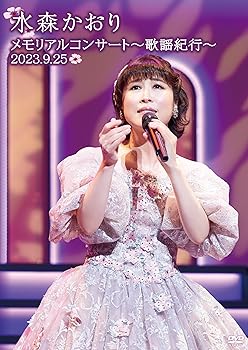 【中古】(非常に良い)メモリアルコンサート～歌謡紀行～2023.9.25～ [DVD]