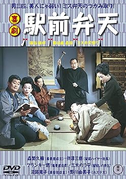 【中古】喜劇 駅前弁天 [DVD]