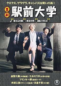 【中古】喜劇 駅前大学 [DVD]