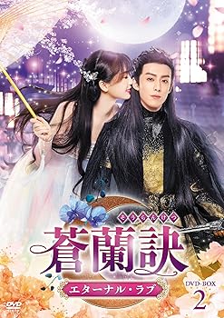 【中古】(非常に良い)蒼蘭訣～エターナル・ラブ～　DVD-BOX2 [DVD]｜COCOHOUSE