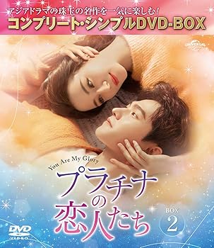 【中古】プラチナの恋人たち BOX2 (コンプリート・シンプルDVD‐BOX5,500円シリーズ)(期間限定生産)
