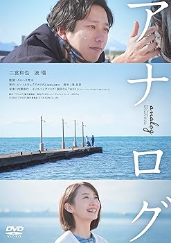 【中古】(未使用品)アナログ通常版 [DVD]
