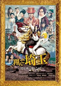 【中古】(未使用品)翔んで埼玉 ～琵琶湖より愛をこめて～ 通常版 [DVD]