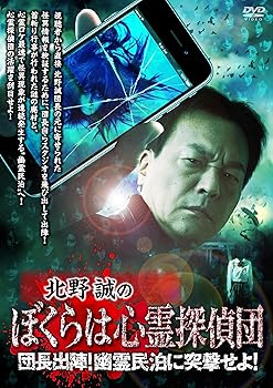 【中古】(非常に良い)北野誠のぼくらは心霊探偵団 団長出陣！幽霊民泊に突撃せよ！ [DVD]
