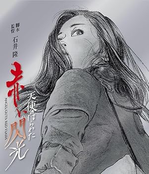【中古】天使のはらわた 赤い閃光 [Blu-ray]