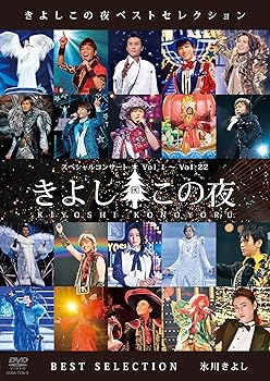 【中古】(未使用品)きよしこの夜　ベストセレクション [DVD]｜COCOHOUSE