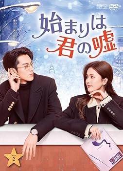 【中古】(未使用品)始まりは君の嘘 DVD-BOX2（9枚組） [DVD]｜COCOHOUSE