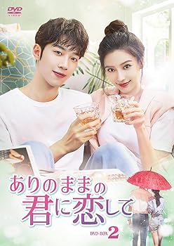 【中古】(未使用品)ありのままの君に恋して　DVD-BOX2 [DVD]｜COCOHOUSE