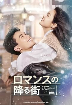 【中古】ロマンスの降る街 DVD-SET1|COCOHOUSE