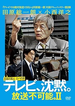 【中古】テレビ、沈黙。放送不可能。2[DVD]