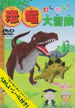【中古】(未使用品)わくわく!恐竜大冒険 [DVD] 5,305円