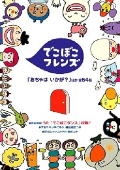 【中古】(未使用品)でこぼこフレンズ「おちゃは いかが?」他 [DVD]
