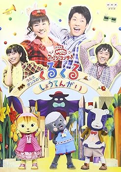 【中古】(未使用品)NHKおかあさんといっしょ ファミリーコンサート うたとダンスのくるくるしょうてんがい [DVD]｜COCOHOUSE