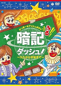 【中古】みる暗記ダッシュ! ~九九から宇宙まで~ [DVD]