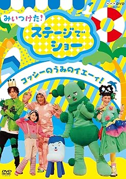 【中古】(未使用品)NHKDVD みいつけた! ステージでショー ~コッシーの うみのイエーィ! ~