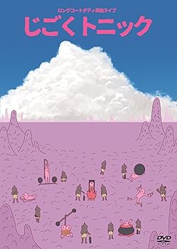 【中古】(未使用品)ロングコートダディ単独ライブ「じごくトニック」[DVD]