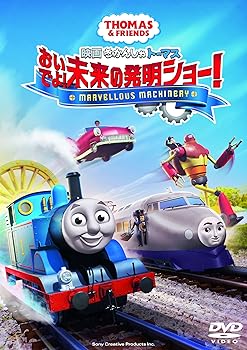 【中古】(非常に良い)映画 きかんしゃトーマス おいでよ! 未来の発明ショー![DVD]