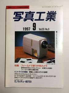 【中古】(非常に良い)写真工業 1997年 09月号 特集 フィールドで使う中判カメラ