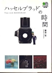 【中古】HasselBlad ハッセルブラッド の 時間 藤田一咲()｜COCOHOUSE