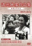【中古】満州アーカイブス 満州ニュース映画 第1巻 [DVD]