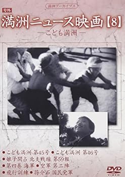 【中古】［状態良好］満州アーカイブス 満州ニュース映画 第8巻 [DVD]