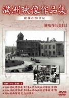 【中古】満州アーカイブス 満州ニュース映画 第9巻 [DVD]