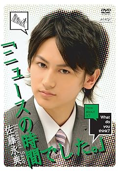 【中古】佐藤永典「ニュースの時間でした。」~後編~ [DVD]