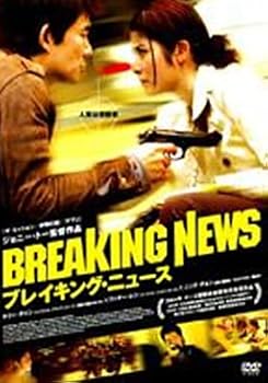【中古】ブレイキング・ニュース [レンタル落ち] [DVD]