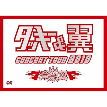 【中古】(未使用品)タッキー＆翼 CONCERT TOUR 2010 滝翼祭(ジャケットB) [DVD]