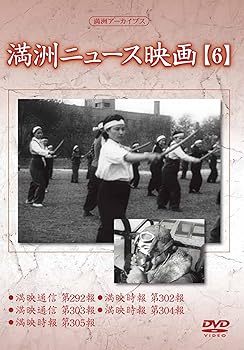 【中古】満州アーカイブス 「満州ニュース映画」6 [DVD]