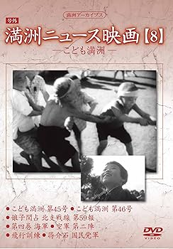 【中古】(未使用品)満州アーカイブス 「満州ニュース映画」8 [DVD] 10,706円