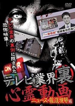 【中古】(非常に良い)テレビ業界　裏　心霊動画　ニュース・報道現場編 [DVD]