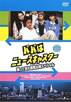 【中古】(非常に良い)パパはニュースキャスター 帰って来た鏡龍太郎スペシャル [レンタル落ち]