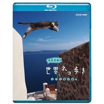 【中古】(未使用品)岩合光昭の世界ネコ歩き エーゲ海の島々　ブルーレイ【NHKスクエア限定商品】