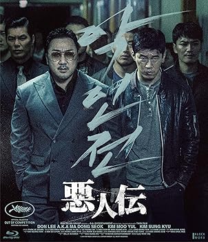 【中古】悪人伝 [Blu-ray]