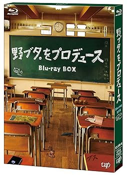 【中古】(非常に良い)「野ブタ。をプロデュース」Blu-ray BOX
