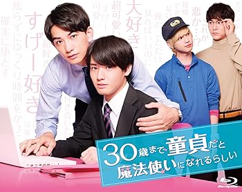 【中古】(未使用品)30歳まで童貞だと魔法使いになれるらしい Blu-ray BOX