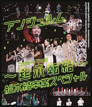 【中古】(非常に良い)アンジュルム コンサート2020 ~起承転結~ 船木結卒業スペシャル[Blu-ray]