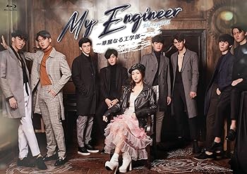 【中古】(未使用品)My Engineer~華麗なる工学部~ Blu-ray BOX