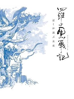 【中古】羅小黒戦記 ぼくが選ぶ未来(完全生産限定版) [DVD]