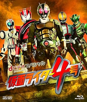 【中古】(未使用品)dビデオスペシャル 仮面ライダー4号 [Blu-ray]