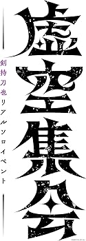 【中古】(未使用品)剣持刀也リアルソロイベント【虚空集会】 [Blu-ray]