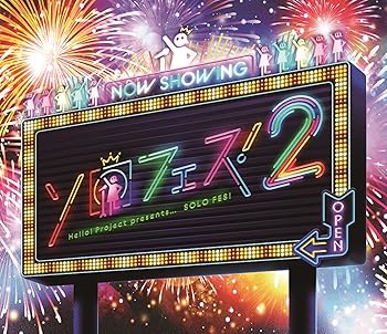 【中古】(未使用品)Hello! Project presents...「ソロフェス! 2」 [Blu-ray]