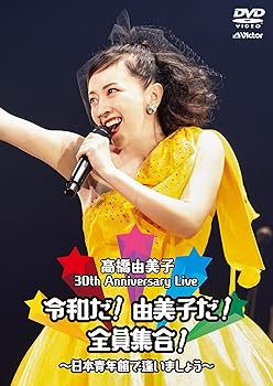 【中古】(未使用品)30th Anniversary Live 令和だ! 由美子だ! 全員集合! ~日本青年館で逢いましょう~ (DVD通常盤)