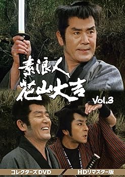 【中古】(未使用品)素浪人花山大吉 コレクターズDVD Vol.3